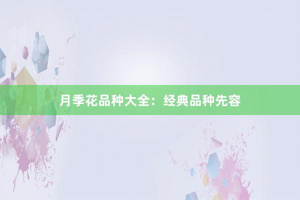 月季花品种大全：经典品种先容