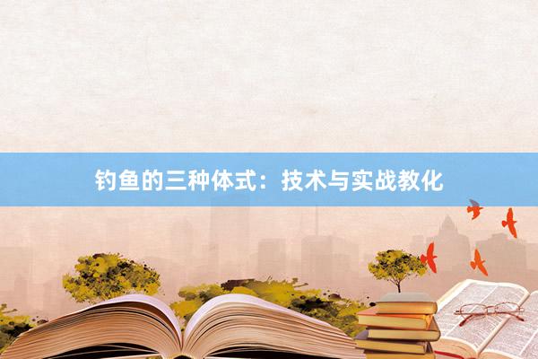 钓鱼的三种体式：技术与实战教化