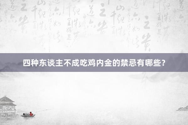 四种东谈主不成吃鸡内金的禁忌有哪些？