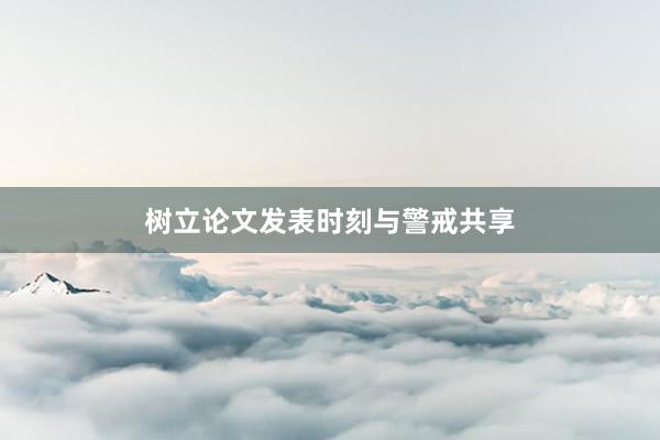 树立论文发表时刻与警戒共享
