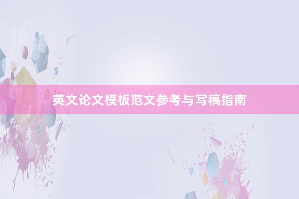 英文论文模板范文参考与写稿指南