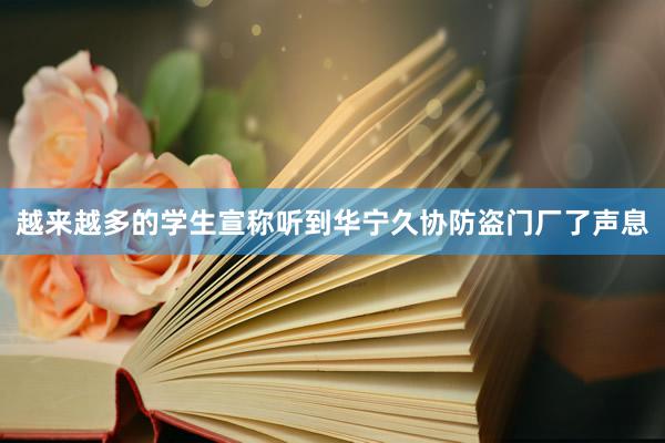 越来越多的学生宣称听到华宁久协防盗门厂了声息