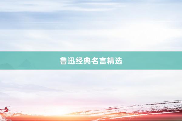 鲁迅经典名言精选