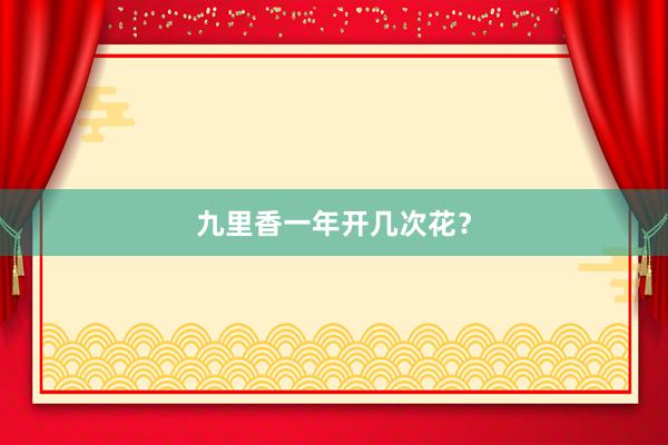 九里香一年开几次花？