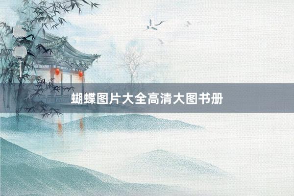 蝴蝶图片大全高清大图书册