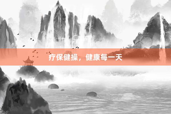 疗保健操，健康每一天