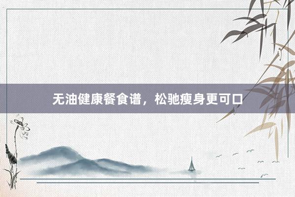 无油健康餐食谱，松驰瘦身更可口